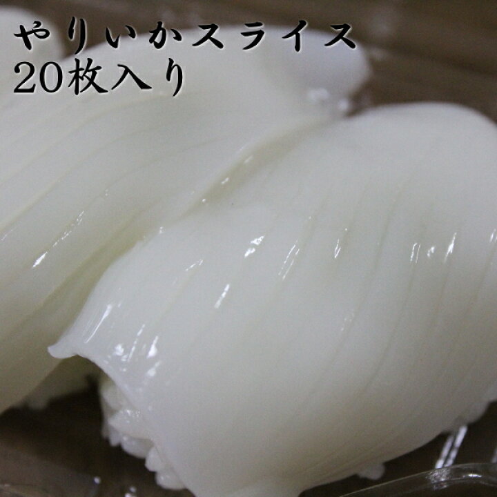楽天市場 お刺身 やりいか スライス 業務用 回転 手巻き 寿司 ネタ 海鮮 丼 冷凍 通販 お得 人気 お買い得 ヤリイカ 烏賊 刺身 煮付け Pp サーモンと穴子は広島西部水産