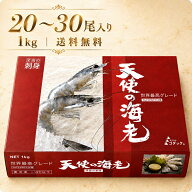 特大 天使の海老 1kg 20〜30尾入り
