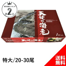 ! 特大 天使の海老 1kg 20〜30尾入り