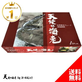天使の海老 1kg 30/40 30〜40尾入り