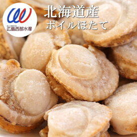 ボイルほたて 800g 大きさ不揃い ワケアリ 国産 北海道産 業務用 冷凍 炊き込みご飯 帆立 バター 醤油 アヒージョ BBQ バーベキュー ベビーホタテ ホタテ 貝柱 茶碗蒸し 鍋 ベビーほたて 佃煮 サラダ 甘辛煮 旨煮 むき身 フライ 揚げ物 ホタテ貝 業務用 無添加