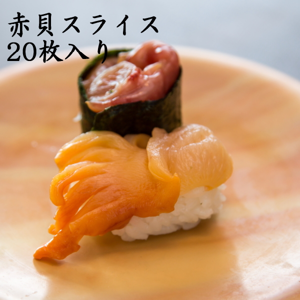 お刺身 赤貝 業務用 おうちごはん 回転寿司 2021年製 ランキングTOP5 ネタ 寿司 手巻き寿司 海鮮丼