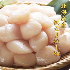 ほたて 貝柱 1kg (800g～) 北海道産 冷凍 帆立 貝柱 1kg ホタテ 刺身 小粒 サイズ不揃い割れ欠けあり お刺身 手巻き寿司 回転寿司 海鮮丼 刺身 ちらし寿司 生食 海鮮 BBQ バターソテー ホイル焼き 美味しい 高評価 レビュー 食品 通販 グルメ カルパッチョ
