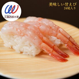 お刺身 尾付むき 甘海老 24尾(70g) 業務用 おうちで 回転寿司 手巻き寿司 寿司 ネタ 海鮮丼 刺身 エビ えび 寿司 ネタ あまえび 海老