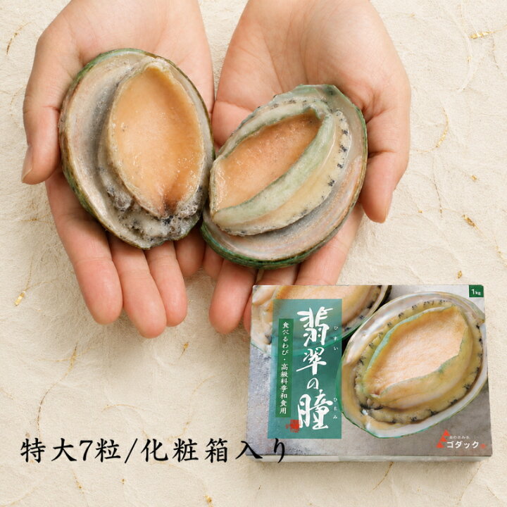 楽天市場】特大 あわび 7粒 殻付 翡翠の瞳 1kg : サーモンと穴子は広島