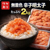 無着色 からし明太子 2kg ばらこ 訳アリ 送料無料 業務用