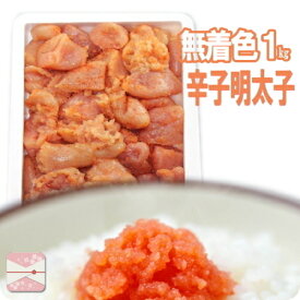 辛子明太子 1kg ～ 無着色 ばらこ 訳アリ 送料無料 業務用 鮮鼓堂 佐世保 諫早 ギフト 熨斗 誕生日 プレゼント 結婚 内祝 出産 内祝 ご飯のお供 バラコ 食品 ワケあり 訳あり価格 通販 福岡 明太子 ランキング 土産 からし明太子 辛子 明太子