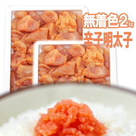 無着色 からし明太子 2kg ばらこ 訳アリ 送料無料 業務用