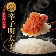 辛子明太子 2kg 訳あり 無着色 切れ子 バラコ 鮮鼓堂 1kg×2箱 送料無料 冷凍