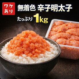 辛子明太子 1kg 無着色 ばらこ 訳あり 送料無料 業務用