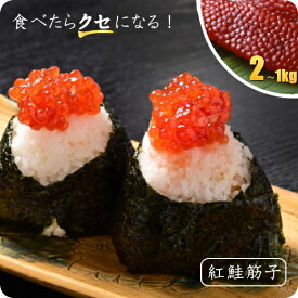 筋子 醤油漬け 2kg 1kg 選べる2サイズ 紅鮭 すじこ ベニサケ 筋子 訳あり 冷凍 食品 美味しい コクあり ご飯のお供 ごはん泥棒 お取り寄せ ごはんの友 うますぎ おにぎり レシピ 寿司 業務用 鮭子 美味しいお米 に合う おむすび 具 切れ子 バラコ 味付け筋子 sujiko 鮭