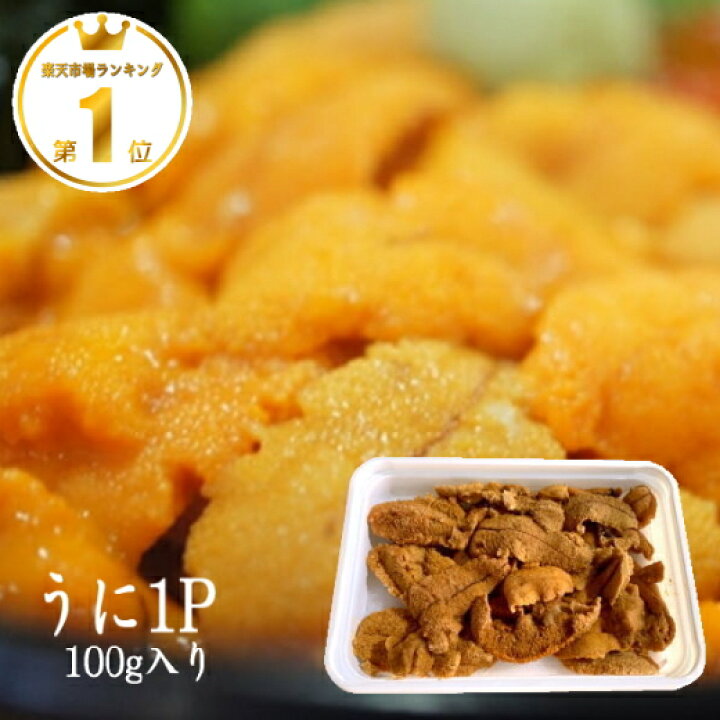 楽天市場 生 ウニ 100g 弊店の価格が違う 美味しい うに とこちらは同じ 雲丹 です 業務用 訳あり 回転寿司 海鮮丼 手巻き 寿司 ネタ 瓶詰 刺身 お刺身 バター 雲丹 醤油 パスタ 通販 安い コロナ 買える場所 レシピ うににく 広島 ご当地グルメ ウニホーレン