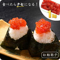 筋子 1kg 選べる 塩筋子 醤油漬け筋子 紅鮭 すじこ 等級 1本葉 味付け筋子 冷凍 魚卵 ご飯のお供 おにぎ…