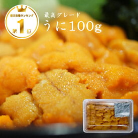 無添加 生 ウニ 100g 業務用 訳あり 回転寿司 海鮮丼 手巻き 寿司 ネタ 瓶詰 刺身 お刺身 バター 雲丹 醤油 パスタ 通販 美味しい レシピ うににく 広島 ご当地グルメ ウニホーレン