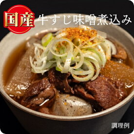 国産 牛すじ 味噌 煮込み 冷凍 ふわトロ 歯応え 加熱調理用 串なし 筋肉 スジ肉 すじ肉 美味しい やわらかい 牛丼 ごはんのおとも カレー シチュー おつまみ おでん スタミナ 夏バテ 食品