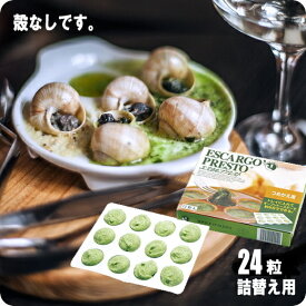 24粒入り プロ用 エスカルゴ (12粒×2箱) 送料無料 プレスト 殻なし ガーリックバター 付 詰め替え用 詰替 冷凍 美味しい 食品 冷凍 通販 高級 レストラン フランス料理 パーティー クリスマス オードブル イベント オーブン焼き アヒージョ バケット ワイン うちバル