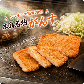 がんす 10枚入～ 広島名物 揚げカマボコ かまぼこ 蒲鉾 練り物 おつまみ おかず お弁当 おでん 鍋 うどん ご当地グルメ 冷凍食品 広島土産 お取り寄せ 鉄板焼き お好み焼き 業務用