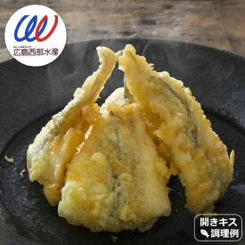 鱚 キス 食品 冷凍 開き 20尾入り きす 下処理 天ぷら 天婦羅 天麩羅 南蛮漬け 加熱調理用 プロ 料亭 寿司 業務用 夏 旬 フライ 干物 一夜干し 塩焼き 料理 レシピ 白身 通販 お取り寄せ 天丼 天どん 美味しい うまい サクサク キスの天ぷら