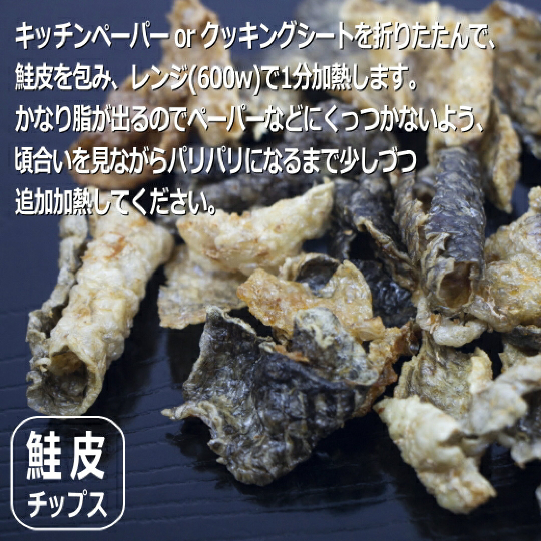 鮭皮 チップス レシピ