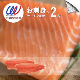 お刺身 サーモン 刺身【2枚計1300g風袋込み】 皮付き 鮭皮 チップス 送料無料 トラウトサーモン salmon