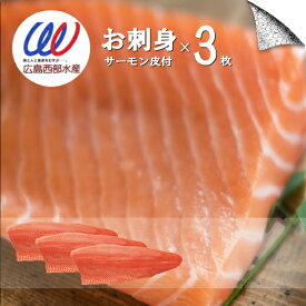 お刺身 サーモン 刺身 【3枚計1800g/風袋込み】皮付き 鮭皮 チップス 送料無料