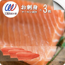 お刺身 サーモン 刺身 【3枚計1800g保証】皮付き 鮭皮 チップス 送料無料