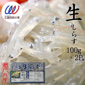 お刺身用 生しらす 200g (100g×2P) 生シラス 瀬戸内産 瀬戸内海 広島 近海 無着色 無添加 送料無料 チーズ トースト しらすパスタ しらすごはん 刺身 小分け しらす丼 海鮮丼 海鮮