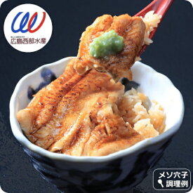あなご 穴子 煮穴子 10尾 めそっこ 蒲焼たれ山椒付 めそ 美味しい 業務用 個食 ちらし寿司 茶碗蒸し 回転寿司 手巻き寿司 巻き寿司 寿司 ネタ あなご飯 送料無料 アナゴ 広島西部水産 恵方巻 煮詰め アナゴ 煮アナゴ