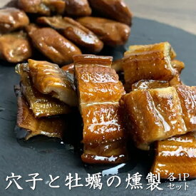 穴子 燻製 1袋+ 牡蠣 燻製 各1袋 お試しセット 国産 穴子 広島県牡蠣 オリーブ オイル漬け 広島 土産 お土産 美味しい おためし カキ かき おつまみ 酒のつまみ 珍味 ツレヅレハナコ レシピ おいしい 酒 つまみ 修学旅行 広島土産 送料無料 グルメ 産直 廣島浜丸
