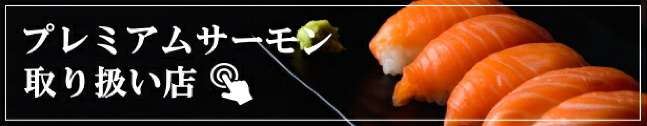 美味しいサーモン