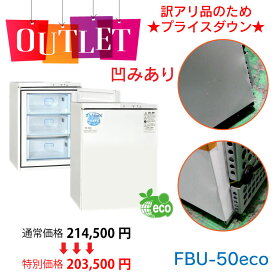 1台限定！訳アリ品 アウトレット ダイレイ フィッシュボックス FBU-50eco 51L 家庭用 | 冷凍庫 大型 小型 サイズ 前開き 氷 省エネ 収納 無風 -60℃ 冷凍食品 冷凍パン 肉 魚 長期保存食 長期保存 釣り 用品 グッズ 保存 引き出し