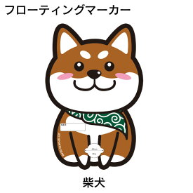 TIGHT JAPAN タイトジャパン フローティングマーカー 柴犬 | ワンコ 犬 目印 かわいい レスキューアンカーロープ PWC