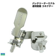 【ポイント10倍】バッテリーターミナル 速攻脱着 コネクター 2個1セット | 取付簡単 接続 PWC ジェットス…