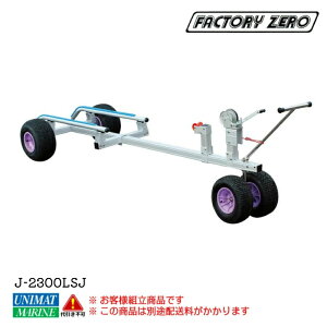 ★31日までエントリーでP10倍!★ファクトリーゼロ PWCジェットバンク 強力ウィンチタイプ J-2300LSJ | 水上バイク ジェットバンク 水上スキー PWC 運搬 用具 用品 運ぶ ボート用品