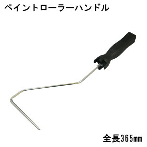 ★31日までエントリーでP10倍!★ペイント用 ローラーハンドル 塗装用 船舶用品 船 海 ボート用品 マリン マリン用品 ペイント マリンペイント