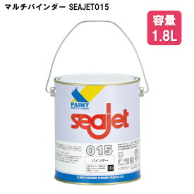 中国塗料 シージェット SEAJET マルチバインダー SEAJET015 1.8L | 船 ボート 塗装 バインダー 下地 船底塗料 塗料 船舶 プレジャーボート プレジャー 補修 FRP ゲルコート 塗り替え メンテ