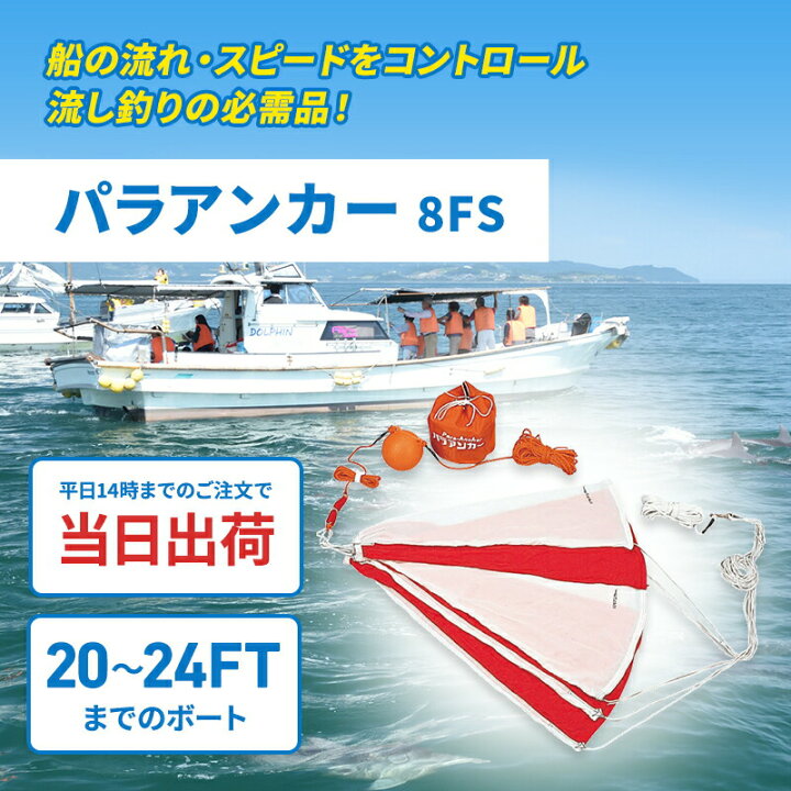 楽天市場】☆今月ずーっとポイント5倍☆パラアンカー 8FS 【20ft〜24ft 