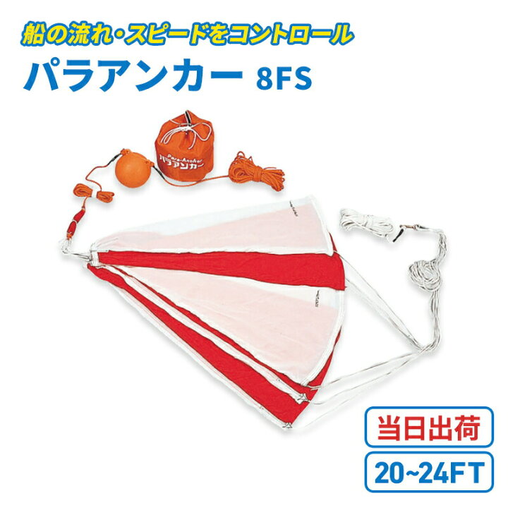 楽天市場】【エントリーで店内P5倍】パラアンカー 8FS 【20ft〜24ft 