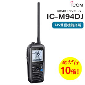 【エントリーでポイント10倍】ICOM アイコム 国際VHFトランシーバー IC-M94DJ |（DSC/AIS受信機能搭載）（携帯型/5W）防水 IPX7 コンパクト AIS受信機能 船舶情報 船舶 DSC機能 ナビ 無線機