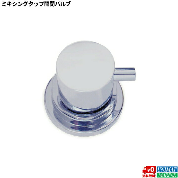 楽天市場】【ポイント10倍】 ミキシングタップ開閉バルブ 【ボート 