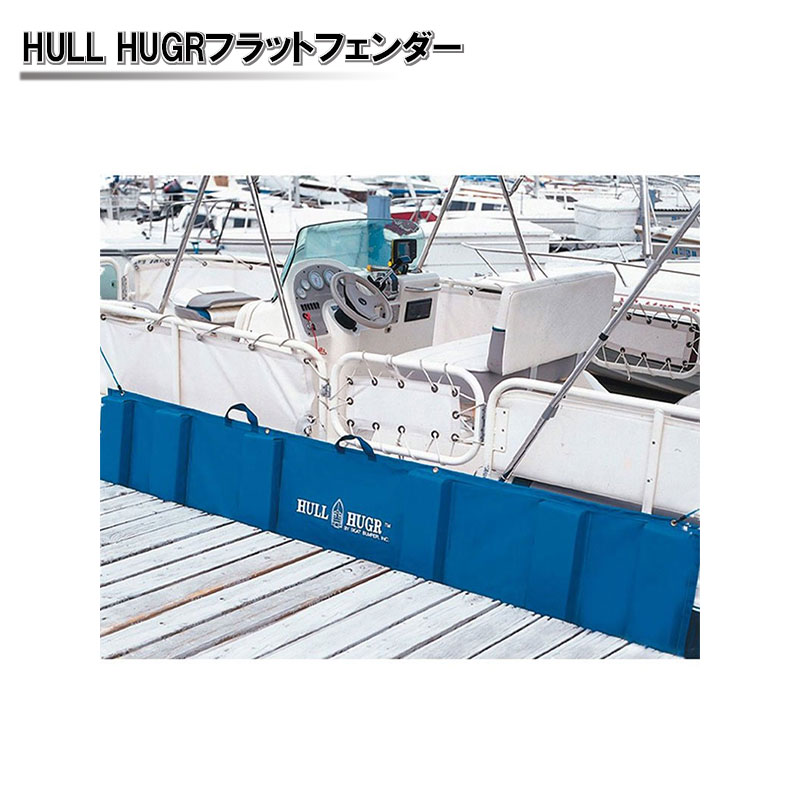 メーカー公式 HULL HUGR フラットフェンダー 商品番号：30790 ハルハガー ボート 船 桟橋 マリーナ 船体 フラット フェンダー ハル 衝撃緩和 傷 コンパクト 新しいスタイル 安全対策 フラットカバー 傷防止シート 持ち運び フラットタイプ 防止 軽量