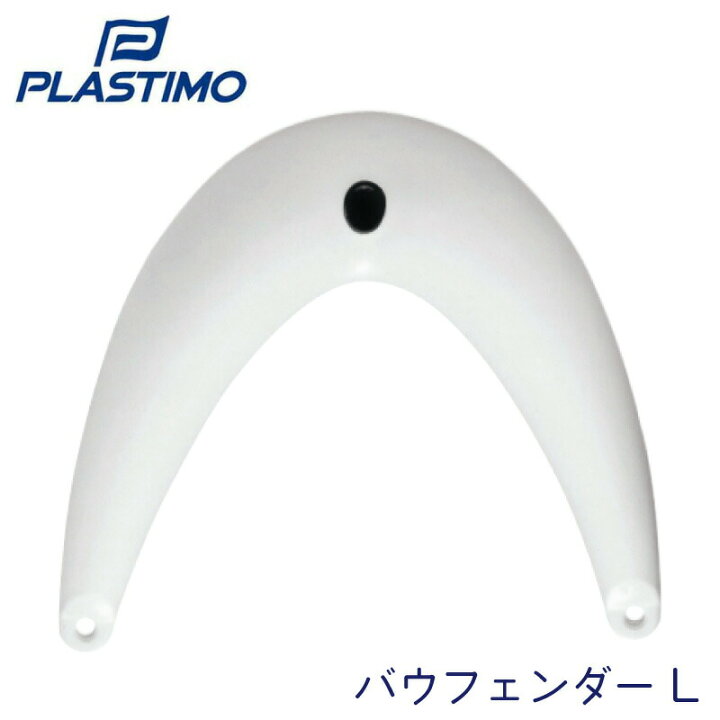 楽天市場 プラスチモ バウフェンダー L 大 フェンダー 防舷材 ボート 船 船舶 保護 大きい ビッグ インフレータブル 空気 バウ 先端 舳先 漁船 フィッシング マリーナ ユニマットマリン 楽天市場 プラスチモ バウフェンダー L 大 フェンダー 防舷材 ボート 船 船舶 保護 大きい ビッグ インフレータブル 空気 バウ 先端 舳先 漁船 フィッシング マリーナ ユニマットマリン