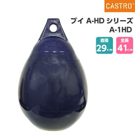 【エントリーでポイント10倍】CASTRO カストロ ブイ A-HDシリーズ フェンダー A-1HD ホワイト/イエロー/レッド/ブルー/ブラック | ボート用品 ボート 用品 船 船舶 船舶用品 フェンダー 防舷物 防舷材 ボートフェンダー 釣り