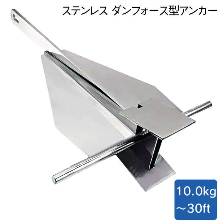 楽天市場】ステンレス製 ダンフォース型アンカー 10.0kg ～30ft 