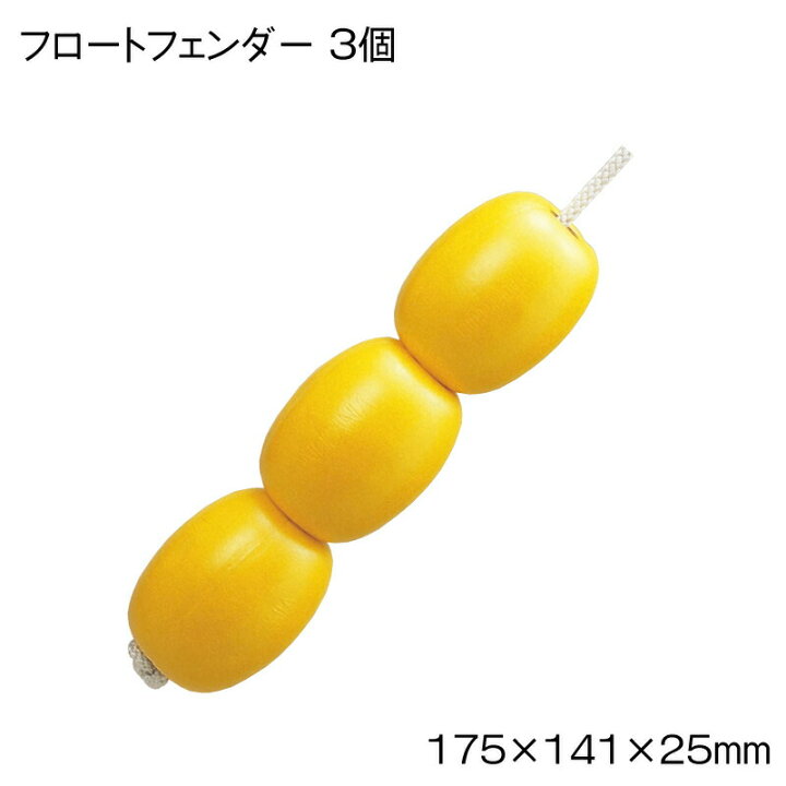 楽天市場】【エントリーで店内P5倍】フロートフェンダー 3連 ロープ 