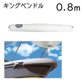 ★ポイント5倍★フェンダー キングペンドル N-8 全長800x幅110x高さ75mm | ボート 船 船舶 ボート用品 船舶用品 船用品 用品 マリン用品 釣り グッズ つり 海 フィッシング