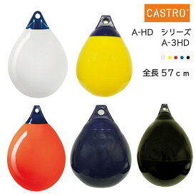 【エントリーでポイント10倍】CASTRO カストロ ブイ A-HDシリーズ フェンダー A-3HD ホワイト/イエロー/レッド/ブルー/ブラック | ボート用品 ボート 用品 船 船舶 船舶用品 フェンダー 防舷物 防舷材 ボートフェンダー 釣り