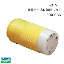 楽天市場】マリンコ 電源プラグの通販