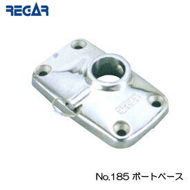 【ポイント10倍】リガーマリン パワーホルダー用 185 ボートベース | ロッドホルダー 船 ボート 船舶 用品 ボート用品 フィッシング 釣り つり グッズ 海 海釣り 釣竿 ステンレス 丈夫 アタッチメント