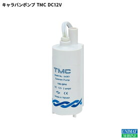 TMC ティーエムシー キャラバンポンプ 排出ポンプ DC 12V TMC-04301 キャンピングカー キャンプ ボート 船 音 静か 小さい コンパクト 清水 水 シャワー 飲み水 飲料水 排水 水中ポンプ